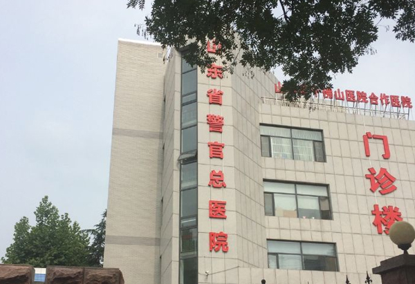 山東省警官總醫院